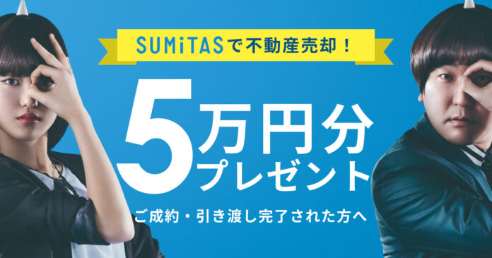「SUMiTASの不動産売却で5万円分プレゼントキャンペーン」を開始のメイン画像