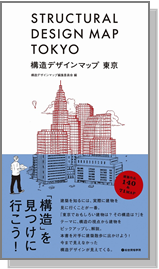 大好評の 「構造デザインマップ 東京」 の英訳版が登場！『STRUCTURAL DESIGN MAP TOKYO』 9/30発売のサブ画像3