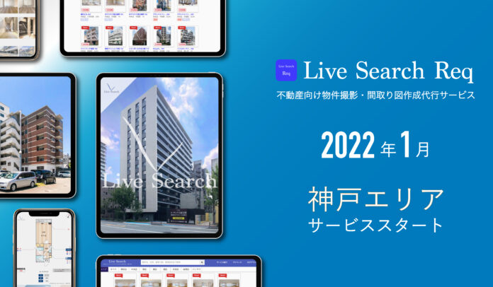 東京・福岡で不動産会社向けの物件撮影・間取り図作成サービスを展開する株式会社Live Search、2022年1月に兵庫エリア拠点開設とサービス提供開始のメイン画像