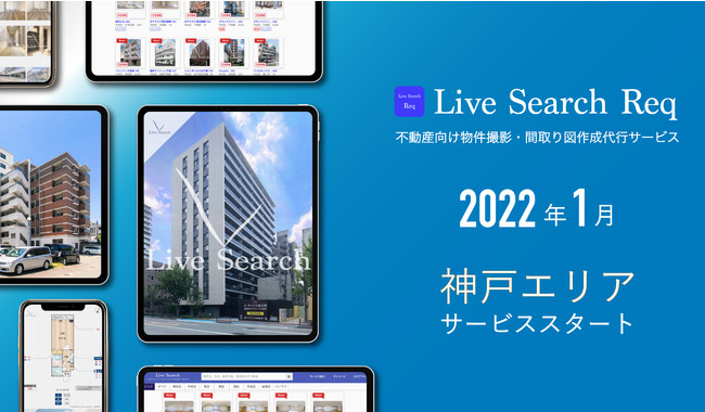 東京・福岡で不動産会社向けの物件撮影・間取り図作成サービスを展開する株式会社Live Search、2022年1月に兵庫エリア拠点開設とサービス提供開始のサブ画像1