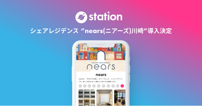コミュニティインフラツール「station」、“ゆるやかな隣人”との心地よい暮らしの実現を目的としたシェアレジデンス『nears(ニアーズ)川崎』へ導入。のサブ画像1