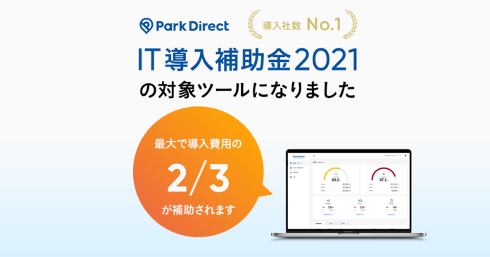 業界No.1の月極駐車場オンライン契約サービス「Park Direct」がIT導入補助金2021の対象ツールに認定されましたのメイン画像
