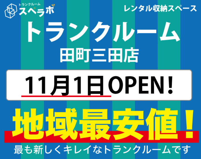 スペラボ 田町三田店11月1日(月)オープン!! もちろん敷金礼金無料、賃料3ヶ月無料などお得なキャンペーン実施中です!!のメイン画像