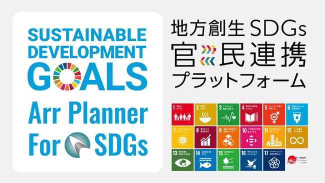 株式会社アールプランナー「地方創生SDGs官民連携プラットフォーム」参画のお知らせのサブ画像1
