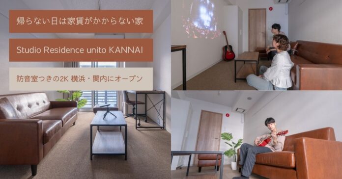 アーティスト・ライバーにおすすめの完全防音、帰らない日は家賃がかからない家「Studio Residence unito KANNAI」がオープンのメイン画像