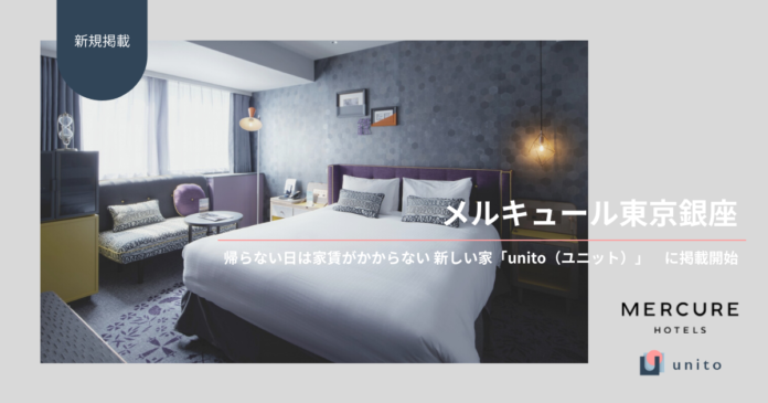 帰らない日は家賃がかからない「unito」に「メルキュール東京銀座」を新規掲載のメイン画像