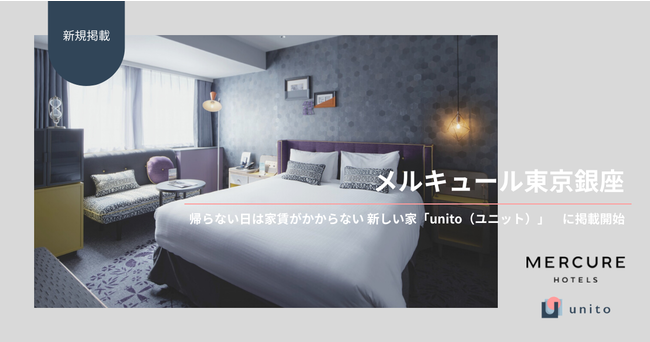 帰らない日は家賃がかからない「unito」に「メルキュール東京銀座」を新規掲載のサブ画像1