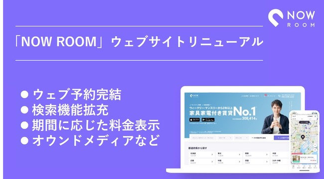 【NOW ROOMからのご報告】家具家電付き賃貸プラットフォーム「NOW ROOM」、ウェブサイトの大幅リニューアルを実施のサブ画像1