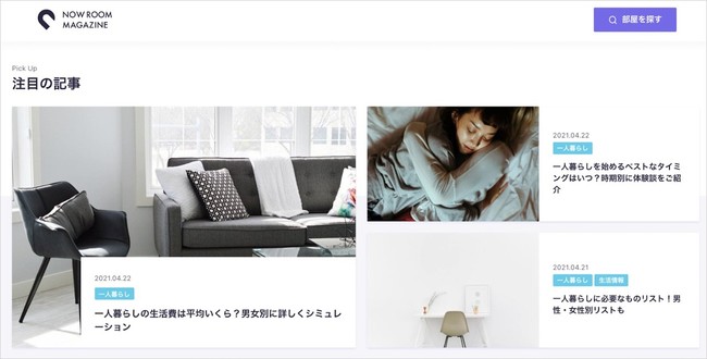 【NOW ROOMからのご報告】家具家電付き賃貸プラットフォーム「NOW ROOM」、ウェブサイトの大幅リニューアルを実施のサブ画像7