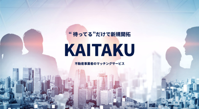 “待ってる”だけで新規開拓。不動産営業マン同士のマッチングサービス『KAITAKU』新料金プランを発表！のメイン画像