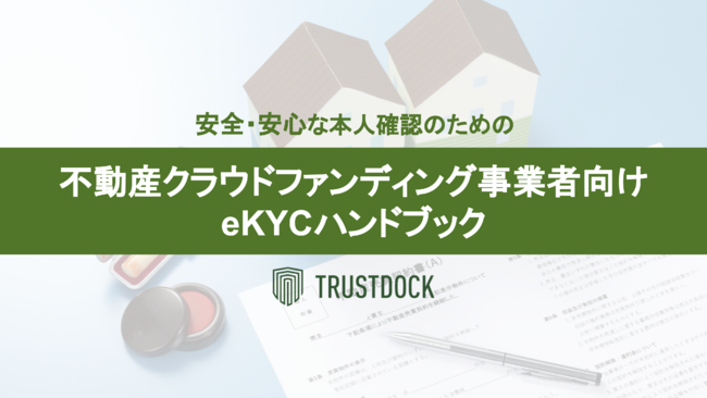TRUSTDOCK、不動産クラウドファンディング事業者向け「安全・安心な本人確認のためのeKYCハンドブック」冊子を無料公開のサブ画像1