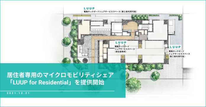 居住者専用のマイクロモビリティシェア「LUUP for Residential」を提供開始のメイン画像