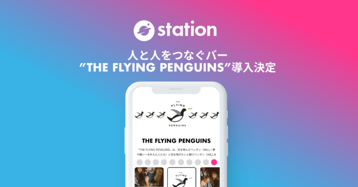 コミュニティインフラツール「station」、八重洲・京橋・日本橋エリアで人と人のご縁をつなぐバー、『THE FLYING PENGUINS』へ導入。のメイン画像