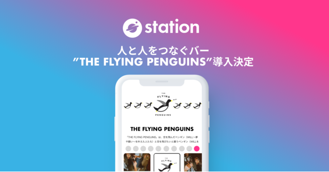 コミュニティインフラツール「station」、八重洲・京橋・日本橋エリアで人と人のご縁をつなぐバー、『THE FLYING PENGUINS』へ導入。のサブ画像1