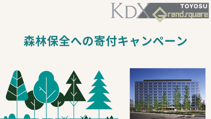 KDX豊洲グランスクエアでの「森林保全への寄付キャンペーン」のお知らせのメイン画像
