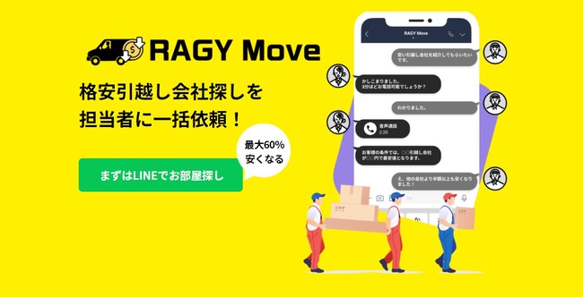 不動産賃貸サービス「RoomPa」の運営等を行う株式会社Amufiが、引越し会社23社と提携し、新たに引越し会社比較サービス「RAGY Move」をリリースのサブ画像1