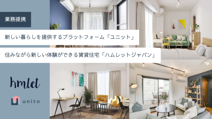 「住みながら新しい体験ができる賃貸住宅」を展開するHmlet Japan。新しい暮らしを提供するプラットフォーム「ユニット」を運営する株式会社Unitoと提携。のメイン画像