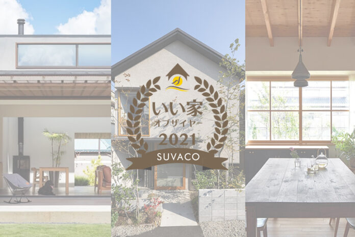 SUVACO『いい家・オブ・ザ・イヤー2021』発表　今年のキーワードは「庭」のメイン画像