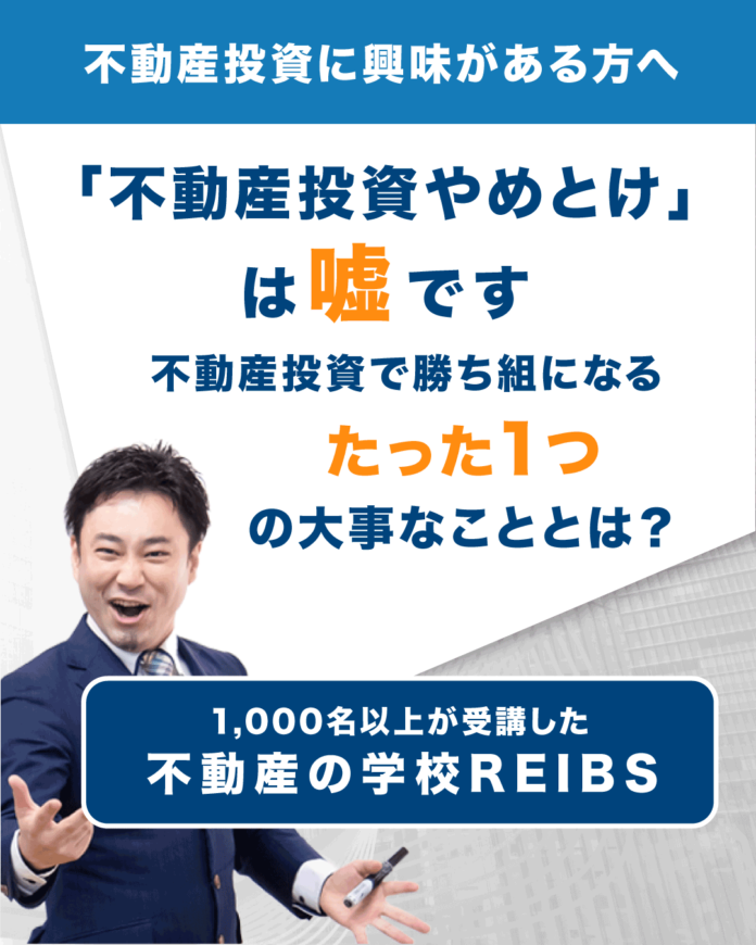 不動産オーナー経営学院REIBS（リーブス）が投資初心者に向けて完全オンライン学科スタートのメイン画像