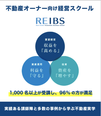 不動産オーナー経営学院REIBS（リーブス）が投資初心者に向けて完全オンライン学科スタートのサブ画像1_不動産オーナー経営学院REIBSの理念