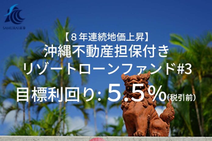 　資産運用プラットフォーム「SAMURAI FUND」、『【8年連続地価上昇】沖縄不動産担保付きリゾートローンファンド#3』を公開のメイン画像