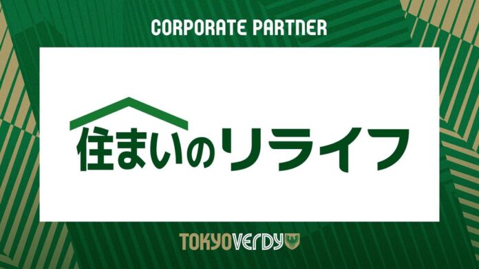 【東京ヴェルディ】株式会社リライフとのコーポレートパートナー契約更新のお知らせのメイン画像