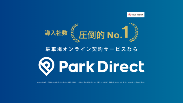 【導入社数圧倒的No.1】駐車場オンライン契約サービス「Park Direct」300社を優に超える導入を実施のメイン画像
