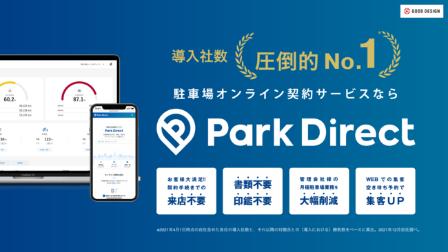 【導入社数圧倒的No.1】駐車場オンライン契約サービス「Park Direct」300社を優に超える導入を実施のサブ画像5