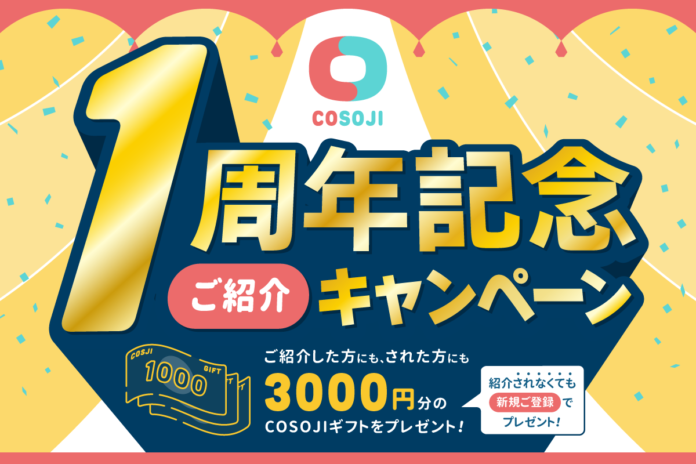 ＜期間限定＞サービスリリース１周年記念キャンペーン実施！『COSOJI』を友人紹介で3,000円プレゼント！！＜2月24日（木）まで＞のメイン画像