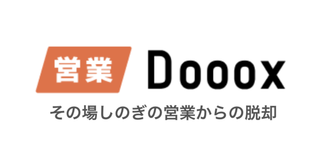【1/31リリース】悩める全ての営業マンのためのオンライン伴走支援サービス「営業Dooox」開始。のサブ画像1