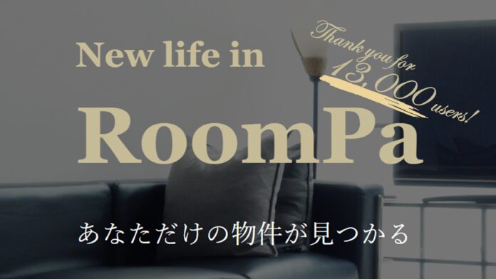 お部屋探しの次のカタチ！お客様に合ったお部屋探しのプロをマッチングする不動産ポータルサイト「RoomPa」のユーザー数が1.3万人を突破！のメイン画像