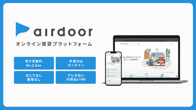 オンライン賃貸プラットフォーム「airdoor（エアドア）」正式リリース。リリース記念に全掲載物件を仲介手数料無料のキャンペーンを実施のサブ画像1