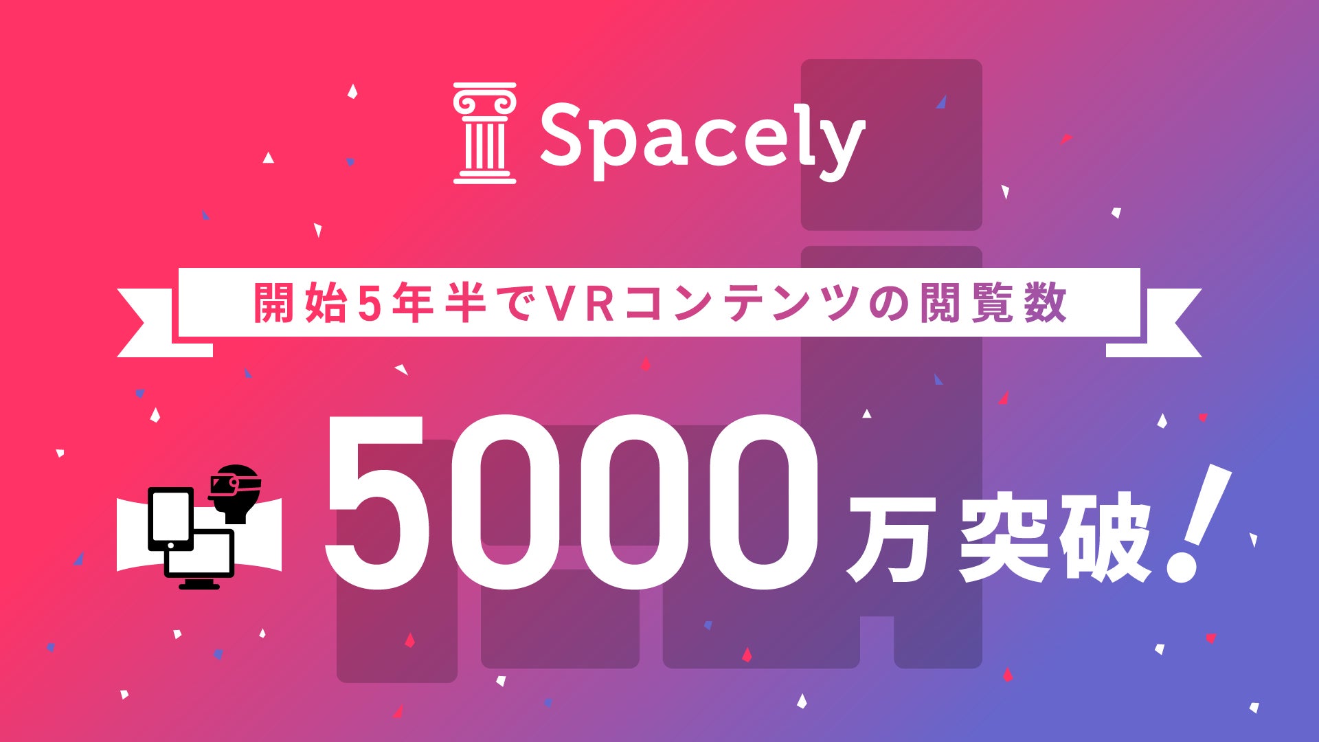 360°VR「スペースリー」が作成するVRコンテンツの閲覧数が開始5年半で5,000万を突破！のサブ画像1
