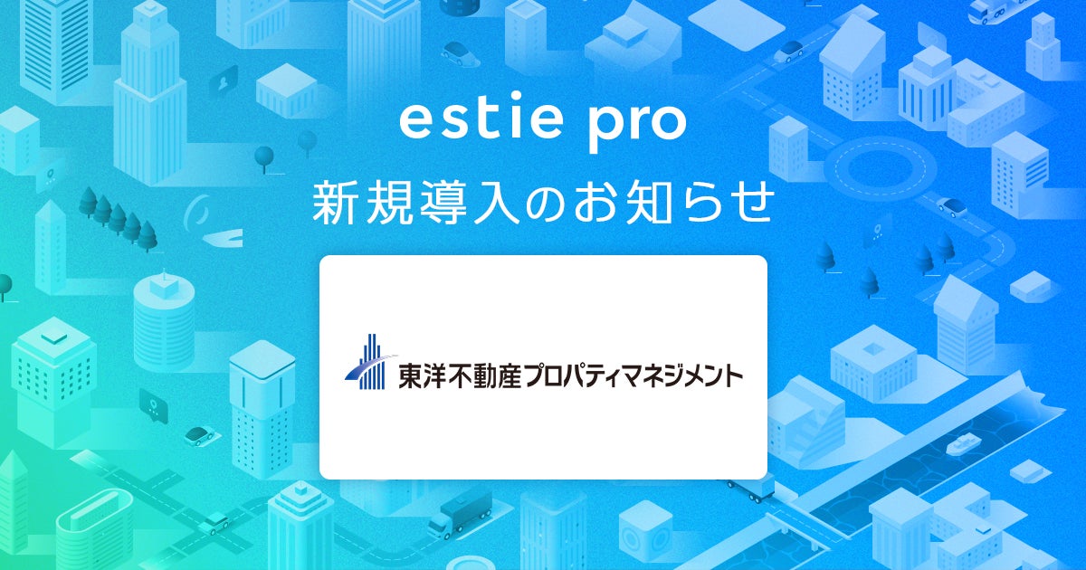 estie（エスティ）、東洋不動産プロパティマネジメント株式会社に不動産データ分析基盤「estie pro」提供開始のサブ画像1