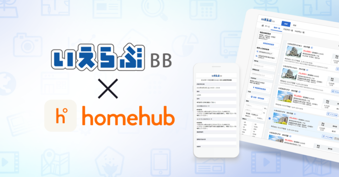 不動産業者間プラットフォーム「いえらぶBB」、ビットキーの「homehub」とAPI連携開始のメイン画像