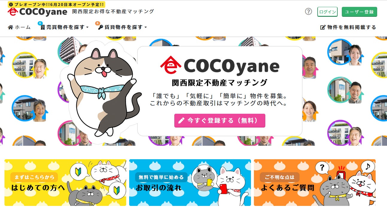 関西限定不動産マッチングサイト「COCOyane/ココヤネ」が2022年6月20日（月）に本オープン のサブ画像1