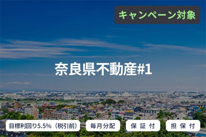 オルタナティブ投資プラットフォーム「SAMURAI FUND」、『【毎月分配×保証付×担保付】奈良県不動産#1』を公開のメイン画像