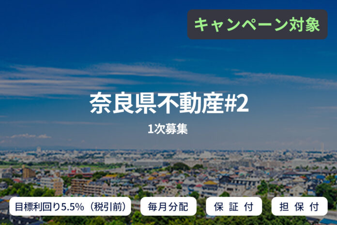 オルタナティブ投資プラットフォーム「SAMURAI FUND」、『【毎月分配×保証付×担保付】奈良県不動産#２（1次募集）』を公開のメイン画像