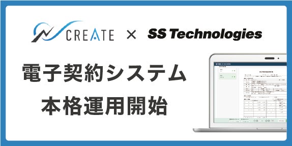 日本情報クリエイトが提供する「電子契約システム」が7月1日よりSKIPS内で本格運用開始！のサブ画像1