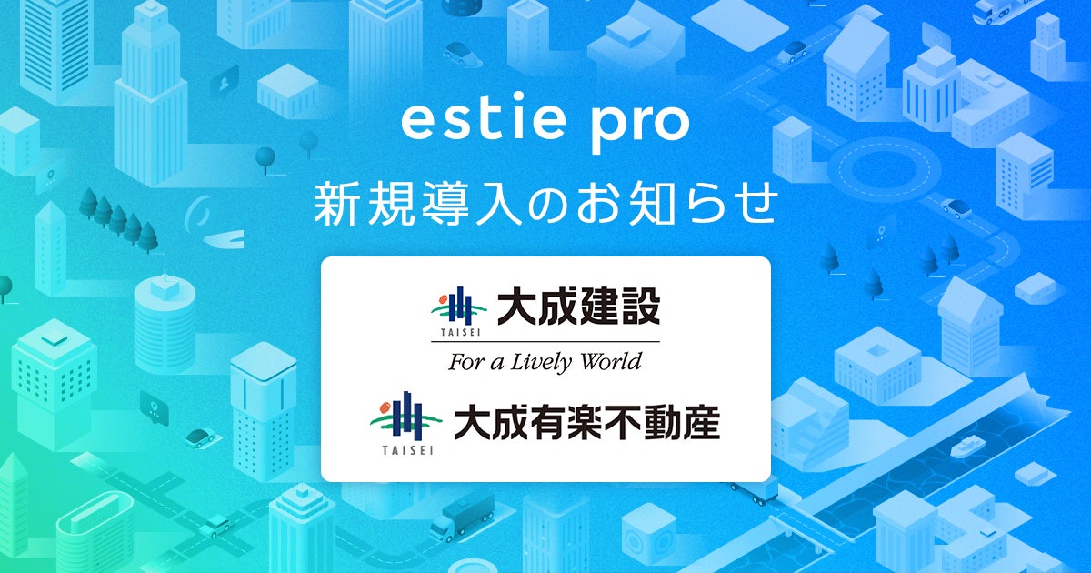estie（エスティ）、大成建設株式会社および大成有楽不動産株式会社に不動産データ分析基盤「estie pro」提供開始のサブ画像1