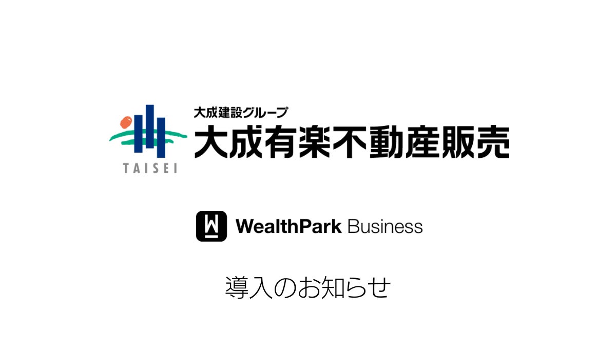 大成有楽不動産販売が『WealthParkビジネス』を導入のサブ画像1