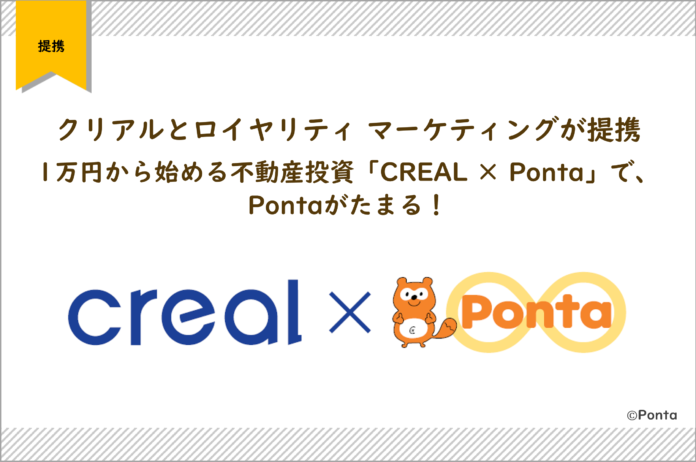 クリアルとロイヤリティ マーケティングが提携　1万円から始める不動産投資「CREAL × Ponta」で、Pontaがたまる！のメイン画像