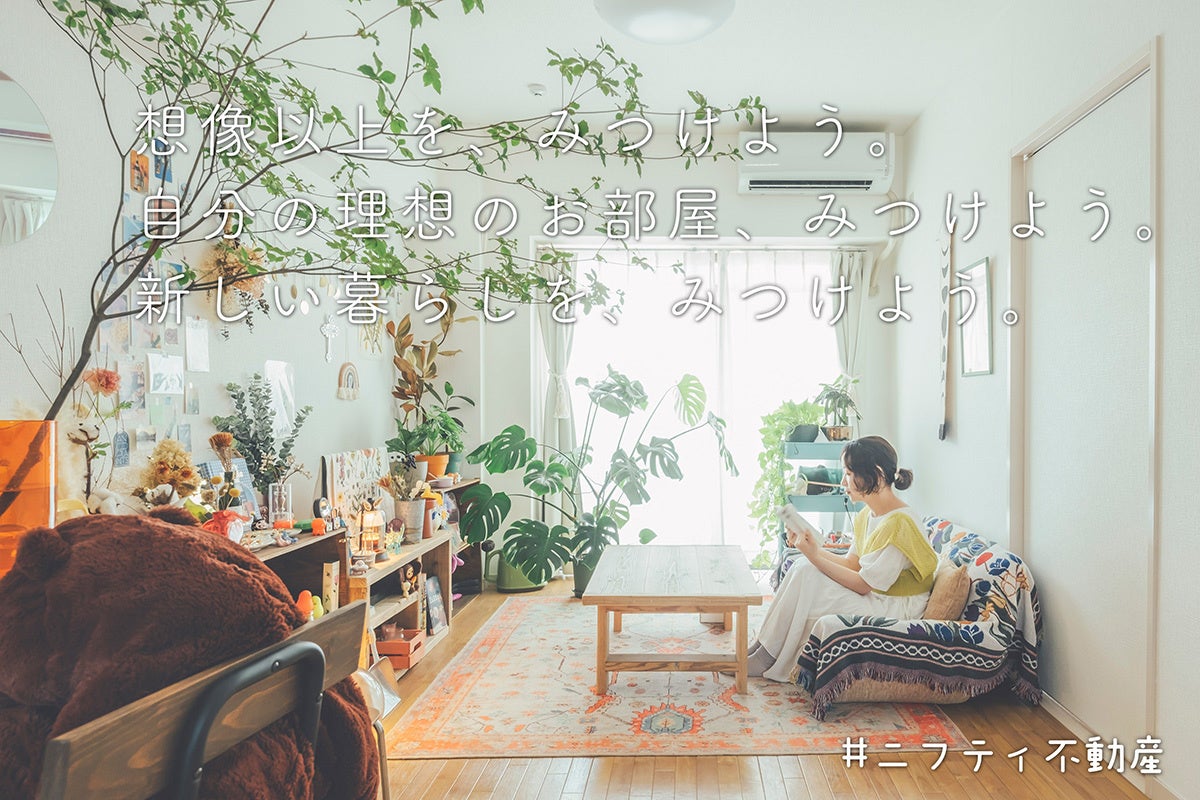 【ニフティ不動産】公式Instagramをリニューアル ～お家の写真家とのコラボで、みんなの「理想のお部屋」を配信開始 のサブ画像1