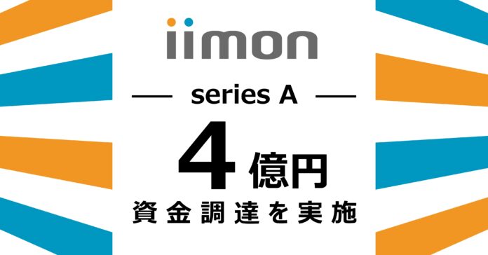 株式会社iimon（イイモン）、シリーズAにて４億円の資金調達を実施。株式会社ファブリカコミュニケーションズとの資本業務提携に合意のメイン画像