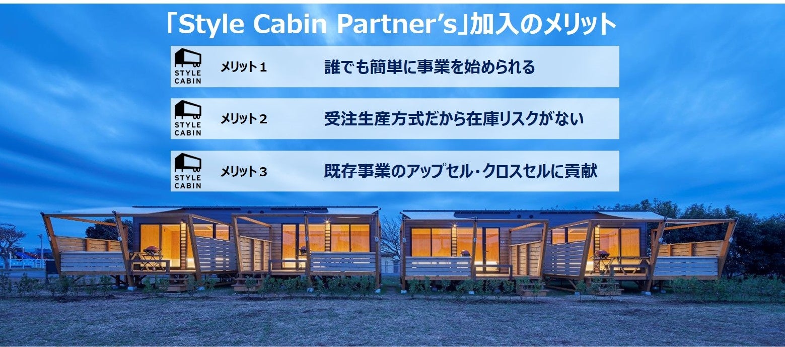 販売代理店制度「Style Cabin Partner’s」を2022年8月1日より開始。先行申込受付中。のサブ画像2