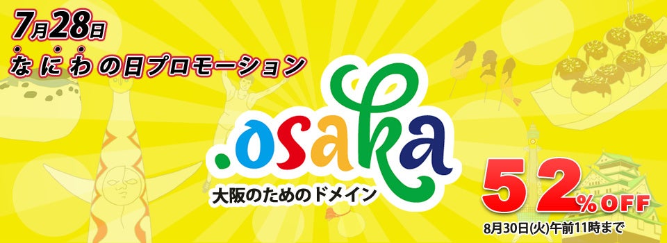 なにわの日プロモーション開催！大阪のためのドメイン「.osaka」を通常料金の52%オフでご提供 のサブ画像1