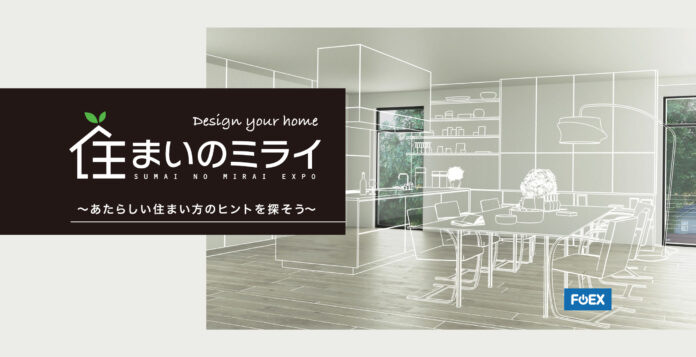 健康で安心して暮らすために日本を繋げる　　　　　　　　　　　　　　　　　　　　　　「住まいのミライEXPO」7月14日オンラインで開催のメイン画像