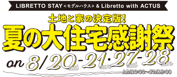 【新築・不動産・インテリア⼤相談会】夏の⼤住宅感謝祭開催！＠福島県いわき市8/20(⼟)-21(⽇)・27(⼟)-28(⽇)のメイン画像