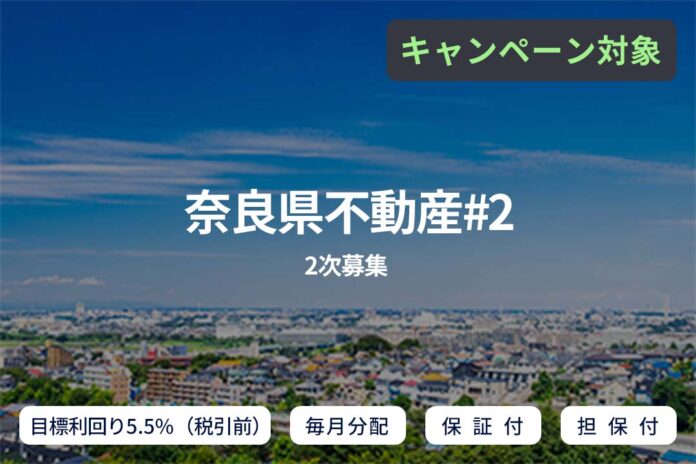 オルタナティブ投資プラットフォーム「SAMURAI FUND」、『【毎月分配×保証付×担保付】奈良県不動産#2（2次募集）』を公開のメイン画像
