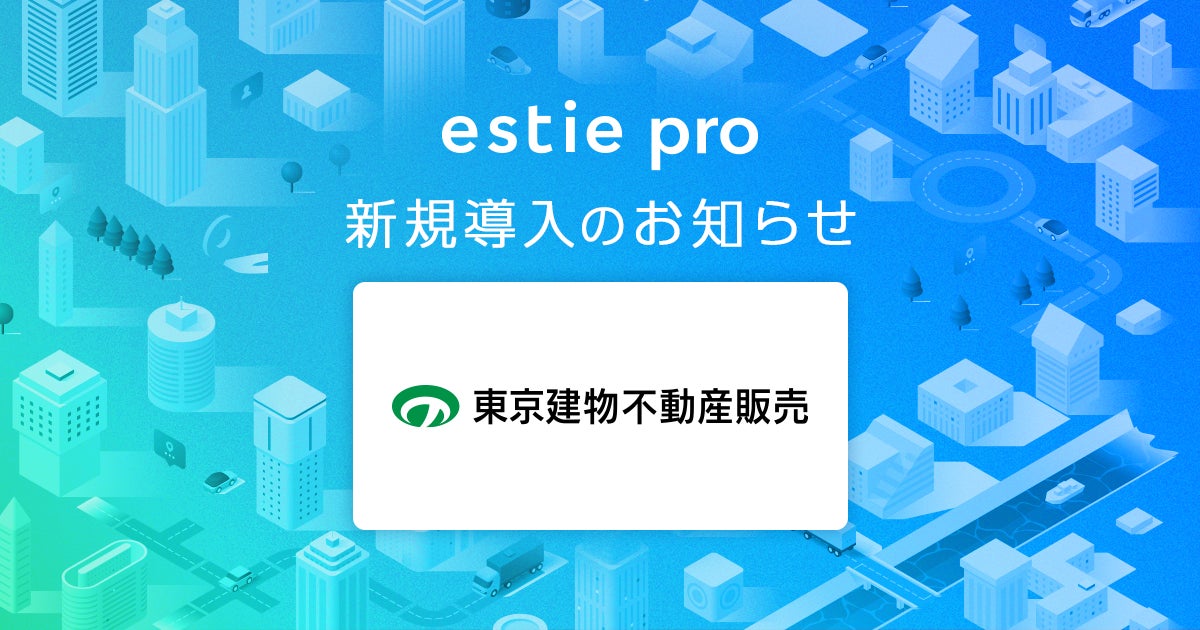 estie（エスティ）、東京建物不動産販売株式会社に不動産データ分析基盤「estie pro」提供開始のサブ画像1